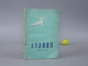 《大兴水利建设》（大跃进文献 山东人民）1960年一版一印 稀见 品较好※[十七年 土纸本老版 -早期工程技术 治水防洪抗灾 研究资料：毛泽东 毛主席指示下 治理黄河十年 流域水土保持 环境保护、密云水库]