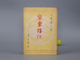 《广东珠江》（民国时期）1942年版◆ [老照片插图 抗战抗日史料 岭南（广州、香港、汕头、福建 厦门、福州、南洋）地方文献（风俗、传闻、文化史、历史地理、名胜古迹、经济特产）：农业水牛耕地 农作物 农村厕所、手工业 客家 疍民 渔船 捕鱼作业、二虎岛、黄浦孙中山铜像、旧社会 抽大烟鸦片、少女]