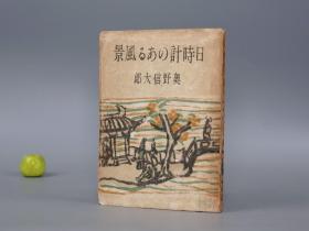 《奥野信太郎：日晷仪之风景》（精装 民国时期）1947年版* [《日時計のある風景》随笔散文集 老北京文化习俗 北平风俗人情 研究文献 有关：二妙堂咖啡馆、集香居、新文学书话 丁玲失踪的前后、桃花扇余事、洪北江、池上草堂笔记、诗人黄瀛、幽灵访书、佐藤春夫]