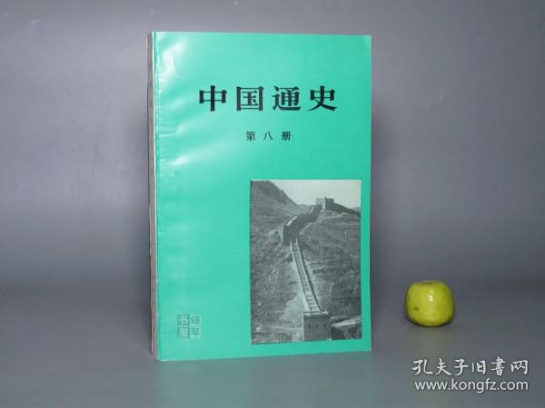 《中国通史 第八册》（人民出版社）1993年一版一印 缺本 好品◆