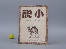 《小说月刊 第二卷 第六期》（民国原版）1949年版◆ [封底广告（周立波 暴风骤雨、柳青 种谷记）解放前夕 新文学作家 作品文集 期刊杂志：铸物工厂、祝全国文学艺术工作者代表大会、我的师傅、七十五条扁担、燕宿崖、从奴役到解放、日本的劳动文学]