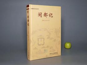 《闽都记》（精装 福建旧方志丛书）2002年一版一印 1000册 品好※ [带古地图插图 （福州 厦门） 东南沿海 历史文化 古籍：侯官 闽县 长乐 名胜古迹佛寺 风俗人情 名人传记碑志 湖山纪胜]