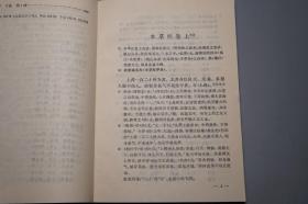 《本草经》1987年一版一印 封面清雅 好品