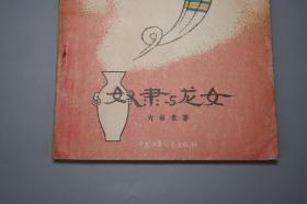 《奴隶与龙女》（中国少年儿童）1957年一版一印 名家旧藏※ [插图本 封面精美 十七年老版 少儿童读物 小人书 童书 民间故事 神话传说 西藏民俗学 新民歌运动 研究文献：聪明的扎尔干、土司和穷术士、桃朗神、额尔丹巴、克斯甲、金瓶和猴子、藏王的求婚使者]