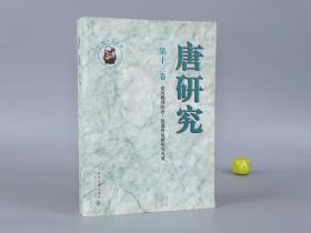 《唐研究 第十三卷》（荣新江）2003年一版一印 品好※ [唐研究基金会丛书 唐代历史 唐朝政治文化 隋唐史 文物考古学 敦煌学 研究文献：礼制 大唐开元礼、祭祀 淫祀、中医 孙思邈、唐碑书法 第13辑]