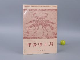 《中岳汉三阙》（吕品 文物出版社）1990年一版一印 品好※ [16开本 大量精美插图版 -河南登封 五岳 嵩山 少林寺 太室阙 少室阙 启母阙 -文物考古学、中国美术史（汉代古建筑 画像石 汉画像 石刻碑刻书法） 研究文献 汉三关]