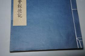 《唐颜真卿书八关斋会报德记》（线装 超大开本 文物出版社）1980年一版一印 好品★[白宣纸 珂罗版精印 定价高昂-影印宋拓本 善本碑帖 沉雄古拙 笔力千钧 唐碑 楷书][可参照”二玄社 原色法帖选 颜真卿 多宝塔碑、三稿 祭姪文稿 祭侄稿、麻姑仙坛记、颜勤礼碑、自书告身帖、裴将军帖、李玄靖碑、宋璟碑、书忠义堂帖、颜氏家庙碑、东方朔画赞、罗婉顺墓志、人民美术 天津 浙江摄影 颜真卿书法全集、大系]