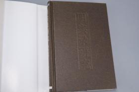 《明实录研究》（精装 湖北人民）2003年一版一印 品好※ [明代历史文化 中国史学史 研究文献：明朝重要史学古籍 修纂成书 版本流传考证 朱元璋 太祖实录、嘉靖万历]