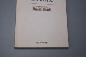 《儒学南传史》（北京大学）2000年一版一印~