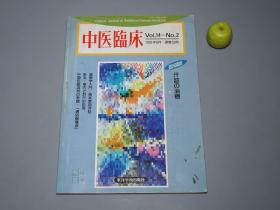 《中医临床杂志 Vol 14-2》（汗证の治疗）1993年版 少见~ [中国医学名著 日本汉方 汗症 中医 内科 养生 医案 中药 医方 验方 医案 医生临床诊断 学习研究]