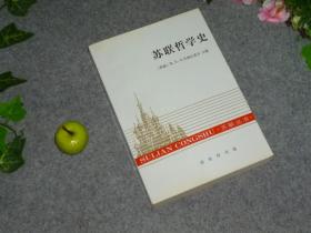 《苏联哲学史》（苏联丛书 商务印书馆）1998年一版一印 1500册 品好※ [俄国 俄罗斯历史文化 红色 思想研究文献：马克思列宁主义 十月革命 共产主义 唯物主义 辩证法]