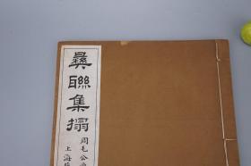 《彝联集拓：周毛公鼎铭》（线装 白纸 珂罗版 全1册）1926年 民国原版 品好◆ [大开本 影印善本碑帖集联“陈簠斋自藏最精搨本印集”中国书法史 古文字学 金石学 金文 篆书 字帖 法帖 拓本 研究临摹艺术文献 -可参照“先生手拓、放大本 铭文、殷周青铜器综览、三代吉金文存、商周青铜器铭文暨图像集成、中国青铜器全集、铭文选、中国金石集萃、二玄社 石鼓文、大盂鼎、大克鼎、虢季子白盘、散氏盘”]