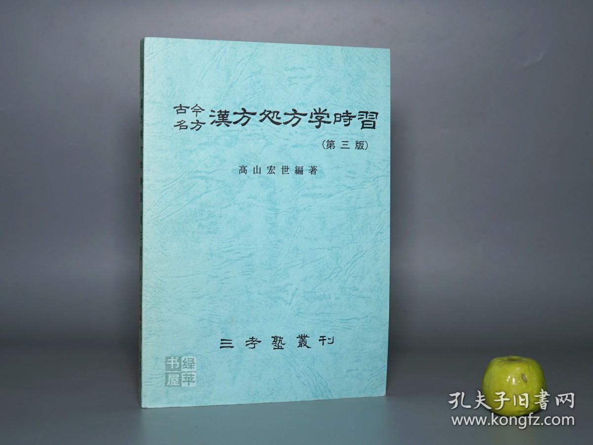 《古今名方 汉方处方学时习》（三考塾丛刊）2004年版※ [东洋中国医学 中医 内科 养生 医案 医生临床诊断 学习研究：中药 汤药 丸散膏丹 柴胡 麻黄 葛根 桂枝 人参 酸枣仁 清热解表 滋阴补阳 补血理气 安神助眠]