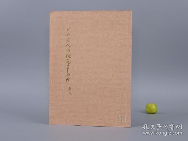 《白石老人为梅花草堂作》（大开本印谱）早期版 品好※ [清代民国名家 文人书画家作品 -中国 印存 玺印 印鉴 印谱 印章 书法 篆书 篆文 古文字 研究临摹鉴定收藏艺术文献]