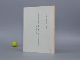 《不忍杂志、政论、国风报、庸言 目录》（附：笔者名索引）1979年版 品好※ [康有为 梁启超 创办进步期刊 晚清近代历史文化 研究文献]