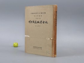 《黄文弼：塔里木盆地考古记》（精装 科学出版社）1958年一版一印1225册※  [十七年老版 精美插图 考古学专刊 丁种 第三号 -民国考古传世名作 新疆西域 丝绸之路 研究文献：焉耆 库尔勒 沙雅 和田 喀什 龟兹 阿克苏地区、库木吐喇 克孜尔石窟 佛教壁画艺术 历史文化 古文字纸本]