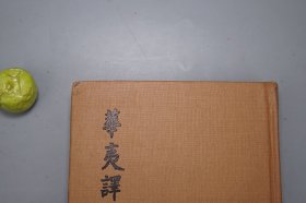 华夷译语