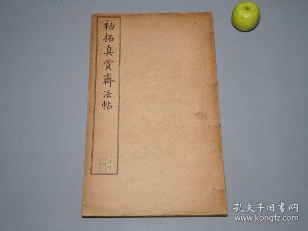 《初拓真赏斋法帖》（16开 线装）1920年 好品※ [审之火前本 “荐季直 袁生帖 万岁通天帖” 中国书法史 行书 草书 字帖 法帖 拓本 研究艺术文献][可参照“王羲之王献之全集、二玄社 原色法帖选 神龙本 兰亭序 兰亭叙 定武兰亭、快雪时晴帖、集王大唐三藏圣教序、十七帖、乐毅论、淳化阁帖最善本、祖拓 孙氏本 澄清堂帖、绛帖 三希堂帖 戏鸿堂法帖 余清斋帖 停云馆 大观帖第六卷 ”]