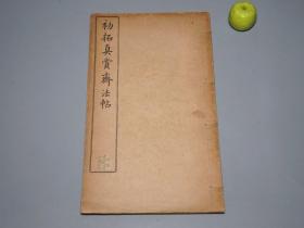 《初拓真赏斋法帖》（16开 线装）1920年 好品※ [审之火前本 “荐季直 袁生帖 万岁通天帖” 中国书法史 行书 草书 字帖 法帖 拓本 研究艺术文献][可参照“王羲之王献之全集、二玄社 原色法帖选 神龙本 兰亭序 兰亭叙 定武兰亭、快雪时晴帖、集王大唐三藏圣教序、十七帖、乐毅论、淳化阁帖最善本、祖拓 孙氏本 澄清堂帖、绛帖 三希堂帖 戏鸿堂法帖 余清斋帖 停云馆 大观帖第六卷 ”]