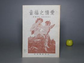 《唐君毅：爱情之福音》（精美封面）1967年修正版 品较好※ [哲学美学思想研究 人生伦理学 文学随笔散文集：灵与肉 感情与欲望 真善美升华、爱情中的道德、痛苦与罪恶、失恋、德拉斯探讨上帝、生命、人类原始的爱是对于宇宙真理无限的爱]