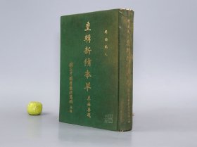 新修本草