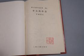 《李白的作品》（精装 唐代研究指南）1989年一版一印 1400册 品好※ [附录：影印“日本静嘉堂文库”藏宋刻本（国内无存 上海古籍“宋蜀刻本唐人集丛刊”只得以清刻本代替）-唐代大诗人 古典文学 唐诗 诗集版本 研究文献]