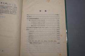 《倪海曙：拉丁化新文字运动的始末和编年纪事》（精装）1987年一版一印 1700册※ [中国语言学史 民国30年代西化运动 汉字改革 罗马 汉语拼音 研究文献： 苏联十月革命  左翼 瞿秋白 中国拉丁化的字母 共产国际 中国文字拉丁化第一次代表大会 世界语]