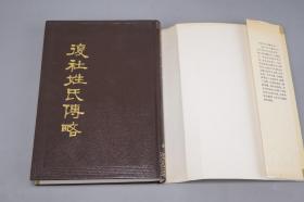 《复社姓氏传略》（精装 中国书店）1990年一版一印 600册 品好※ [影印善本 海王村古籍丛刊 -明末清初、晚明史 明代明朝江南历史研究文献：太仓张溥、昆山顾炎武、上海陈子龙、吴扶九 抗清遗民诗人 -附录：复社姓氏录 海王邨]