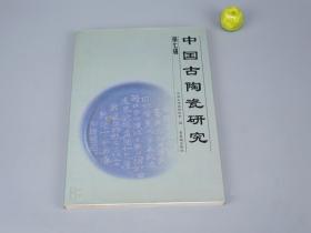 《中国古陶瓷研究 第七辑》（紫禁城）2001年一版一印 [中国古代工艺美术 文物考古学 陶瓷 瓷器 古董古玩艺术 研究收藏 鉴定文献 宋代 瓷器 钧窑  第7辑]