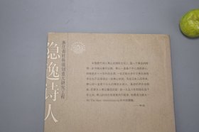 《隐逸诗人寒山传》（浙江文化名人传记丛书）2006年一版一印※  [附：寒山大事年表、行实考论 -中国古典文学史、唐代诗人 唐诗集、佛教禅宗禅诗 白话诗 俗文学、敦煌学 研究文献：凡读我诗者 急急如律令]