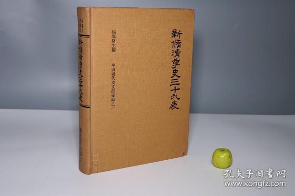 《新脩清季史三十九表》（16开 精装）1973年初版 少见 品好 [厚册内容丰富 中国近代史文献丛编（附：民国以来北洋政府职官任免年月表、中西历对照表）-晚清史 清朝官制 政治军事 典章制度 研究文献：大学士 军机大臣、各省 总督 巡抚 将军都统、筹办海军大臣、曾国藩 李鸿章 左宗棠 新修]