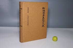 《新脩清季史三十九表》（16开 精装）1973年初版 少见 品好 [厚册内容丰富 中国近代史文献丛编（附：民国以来北洋政府职官任免年月表、中西历对照表）-晚清史 清朝官制 政治军事 典章制度 研究文献：大学士 军机大臣、各省 总督 巡抚 将军都统、筹办海军大臣、曾国藩 李鸿章 左宗棠 新修]