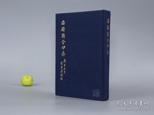 《安持精舍印存》（精装）1976年初版◆ [带肖像插图、书法题字 -民国篆刻大家 古印谱 印鉴 印章 印集 印冣、书法 篆书 篆文 刻印 古文字学 学习临摹 书画鉴定收藏 研究艺术文献]