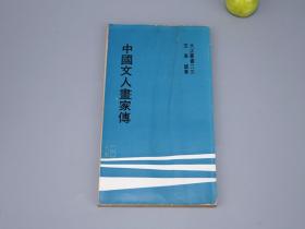 《中国文人画家传》（王家诚 大江丛书）1971年初版※ [历代画家生平传记 艺术创作 作品画集 名画古画 研究文献：宋代 宋徽宗 米芾、明代 明四家 唐伯虎 沈周 徐渭、清代 八大山人 石涛 恽寿平 扬州八怪、吴昌硕 齐白石]