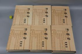 清经解 清经解续编