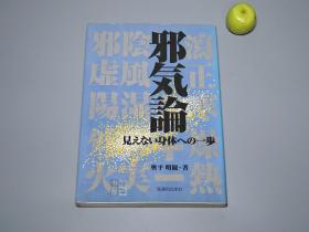 《邪气论》（针灸学文献 医道の日本社）1999年一版一印 少见 品好 [东洋中国医学 中医 内科 养生 医案 医生临床诊断 学习研究：经脉 脉诊 伤寒 腰痛 冈田式静坐法《邪気论 见えない身体への一歩》]