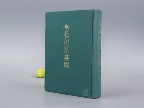 事物纪原