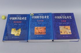 《中国科学技术史 天文学卷、科学思想卷、年表卷》（16开 精装 3册合售）2003年一版一印 品好※ [古代上下五千年 科技发展 数学天文学 物理化学 历法术数、夏商周汉魏六朝 唐宋明清 历史文化 研究文献：四大发明 郭守敬 魏源、西学东渐 传教士]