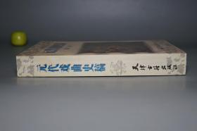 《元代戏曲史稿》（天津古籍）1995年一版一印 1000册 品好※ [元朝元曲 元人杂剧 散曲 古典文学史 研究文献：关汉卿 王实甫 白朴 郑光祖 乔吉、南戏 琵琶记 荆刘拜杀]