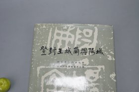 《登封王城岗与阳城》（精装 护封）1992年一版一印 品好※ [带插图 文物考古学 上古史 先秦史 夏商周文明 研究文献：夏朝 禹都、龙山 二里头 二里岗文化 二期三期墓葬、周代 西周 东周铸铁遗址 青铜器 陶器]