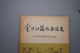 《金沙江藏族歌谣选》（作家出版社）1955年一版一印 名家旧藏  [封面精美 十七年老版 少儿童读物 小人书 童书 西康省中甸 云南香格里拉 民间故事 神话传说 民俗学 大跃进 新民歌运动 研究文献：毛泽东是太阳、祝毛主席万寿无疆、山歌情歌民歌 心爱的姑娘 仙兔伴着月光 金弓银箭]