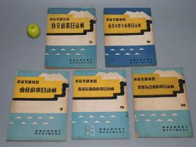 【民国原版】《日本研究资料》（5册合售）1947年初版 少见◆ [抗日战争 侵华红色史料 二战抗战文献：战后日本的社会、政党与议会、宪法与皇室、日本的文教、文艺及社会]