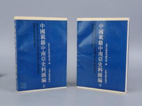 《中国载籍中南亚史料汇编》（上下 全二册）1994年一版一印 好品※ [（中国正史 二十四史、类书、佛教典籍、笔记小说、中外交通史籍）中的 文化历史、中西关系史资料：印度、巴基斯坦、尼泊尔、不丹、锡金]