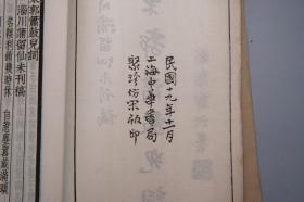 《东郭箫鼓儿词》（蒲松龄著 -线装 全1册 民国原版）1934年版 品好◆[淄川蒲柳先未刊稿 聚珍仿宋版印 版式古雅 -清代小说家鼓词戏曲 白话俗文学文集：齐人有一妻一妾 东郭外传故事 // 可参照“上海古籍 齐鲁书社 聊斋志异 会校会注会评本 二十四卷抄本 铸雪斋、人民文学 任笃行 全校会注集评、详注新评、全本新注、详注 图咏、东郭记  蒲松龄集 异史”]