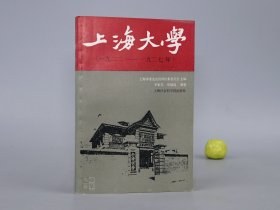 《上海大学 1922-1927》（上海社科院）1986年一版一印 1200册 品好※ [带老照片插图（校长：于右任、邵力子、邓中夏，瞿秋白，老校舍 民国古建筑 毕业生合影）-民国进步革命大学：参与上海工人武装起义、五卅运动、烈士生平简介、大事记、名人回忆录]