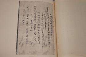 《史记纸背 金刚界次第》（线装 1册 民国时期）1938年版 品好※ [特大开本 影印国宝“石山寺藏 唐代时期写本”古籍善本 佛教文化 佛学佛经][可参照“金刚经 心经 阿含经、维摩诘经、妙法莲华经、楞严经、楞伽经、四十二章经、成唯识论、古尊宿语录、法苑珠林校注、五灯会元、祖堂集、景德传灯录、六祖坛经、出三藏记集”]