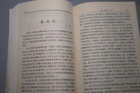 【作者签赠本】《清代人物传稿 上编 第六卷》（中华书局）1991年一版一印 好品  [清朝历史文化 清史（名臣武将 政治家 国学家 诗人 生平传记、著作文集）研究文献：郑成功 何斌 郭怀一（晚明 南明史 抗清台湾）尚之信 耿精忠、江南文人 钱谦益 秦淮八艳 柳如是 吴伟业 梅村 尤侗 施闰章 吴兆骞 顾贞观 纳兰容若 性德 洪昇、遗民 王夫之 叶燮 屈大均 陈恭尹、四王 王时敏 梅文鼎]