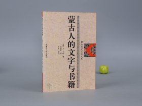 《蒙古人的文字与书籍》（内蒙古人民）2004年一版一印 品好~ [元代元朝 历史文化 蒙古语 语言学 古籍版本学 研究文献：回鹘文、八思巴字、契丹语、手抄本 印刷本 蒙文书籍装帧]