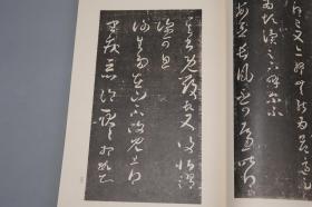 《宋搨王右军帖》（线装 8开 一函全1册）1977年版 品好※ [影印宋拓 善本碑帖：孔侍中帖、知宾帖、初月二日帖、月半帖、嫂安和帖、大热帖、狼毒帖、飞白帖、独坐帖][中国书法史 字帖 法帖 拓本 书信 研究临摹艺术文献 可参照“二玄社 原色法帖选 兰亭叙 兰亭序、快雪时晴帖、集字圣教序、十七帖、丧乱帖、行穰帖、奉橘帖、淳化阁帖、澄清堂帖、大观帖、余清斋帖”]