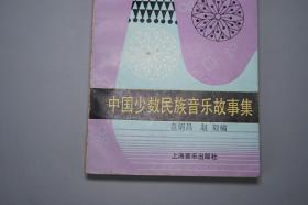 《中国少数民族音乐故事集》1989年一版一印 名家旧藏※ [带乐器插图（冬不拉、马头琴、笛子） 少数民族 创世神话 传说故事 山歌情歌 戏曲歌谣 民俗学 研究文献：藏族 傣族 壮族 蒙古族 回族 白族 苗族 彝族 景颇族 土家族 朝鲜族 纳西族]